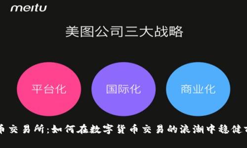 热币交易所：如何在数字货币交易的浪潮中稳健前行