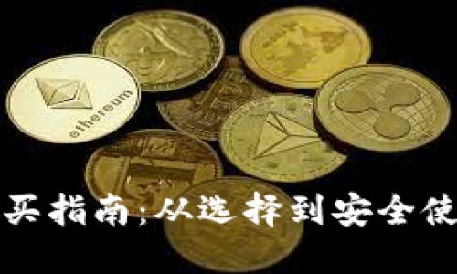 虚拟币钱包购买指南：从选择到安全使用的详细步骤