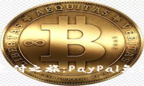 轻松开启在线支付之旅：PayPal免注册步骤全解析