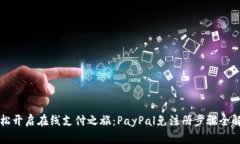 轻松开启在线支付之旅：PayPal免注册步骤全解析