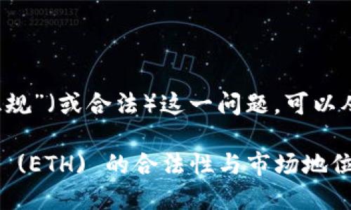 关于“eth”是否“正规”（或合法）这一问题，可以从多个角度来探讨。

### Ethereum (ETH) 的合法性与市场地位详解
