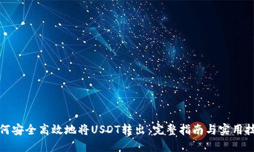 如何安全高效地将USDT转出：完整指南与实用技巧