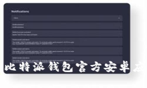 安全便捷的比特派钱包官方安卓应用下载指南