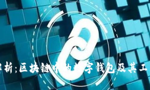 深入解析：区块链中的数字钱包及其工作原理