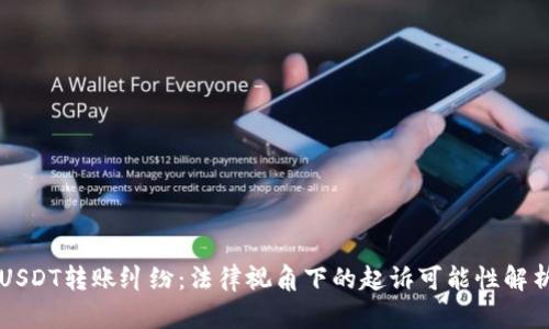 USDT转账纠纷：法律视角下的起诉可能性解析