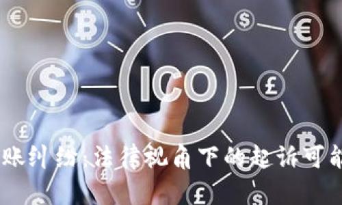 USDT转账纠纷：法律视角下的起诉可能性解析