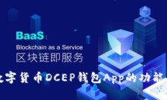 全面解析数字货币DCEP钱包App的功能与使用指南