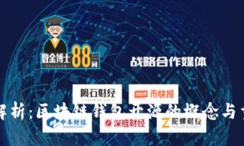 深入解析：区块链钱包开源的概念与重要性