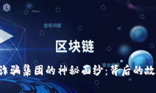 揭开FTX诈骗集团的神秘面纱：背后的故事与影响