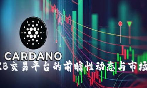 2025年ZB交易平台的前瞻性动态与市场趋势分析