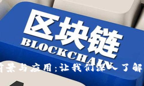 探索PAYC数字货币的前景与应用：让我们深入了解其潜在价值与市场动向