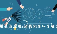 探索PAYC数字货币的前景与应用：让我们深入了解