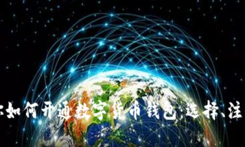 一步一步教你如何开通数字货币钱包：选择、注册与安全管理