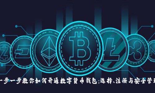 一步一步教你如何开通数字货币钱包：选择、注册与安全管理