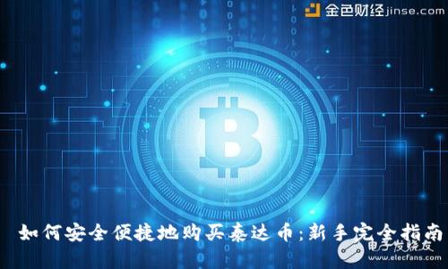  如何安全便捷地购买泰达币：新手完全指南