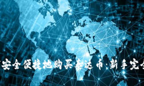  如何安全便捷地购买泰达币：新手完全指南