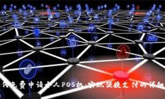 : 如何免费申请个人POS机：实现便捷支付的详细指