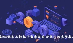 在iOS设备上轻松下载和使用TP钱包的完整指南