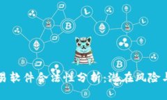 泰达币交易软件合法性分析：潜在风险与合规标