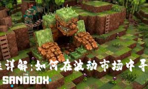 USDT的稳定性与安全性详解：如何在波动市场中寻找可靠的加密货币选择