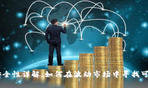 USDT的稳定性与安全性详解：如何在波动市场中寻找可靠的加密货币选择
