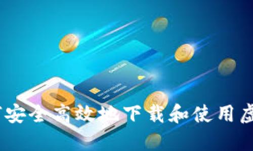 全面指南：如何安全高效地下载和使用虚拟币交易软件