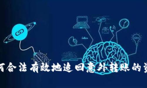 如何合法有效地追回意外转账的资金