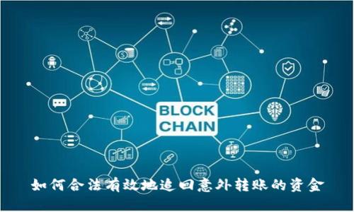 如何合法有效地追回意外转账的资金