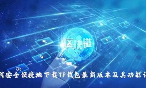 如何安全便捷地下载TP钱包最新版本及其功能详解