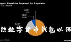 如何有效冻结数字货币钱包以保障资产安全