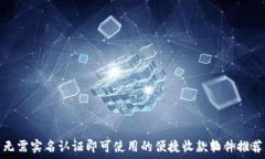   无需实名认证即可使用的便捷收款软件推荐