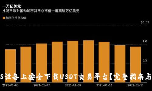 如何在iOS设备上安全下载USDT交易平台？完整指南与使用技巧