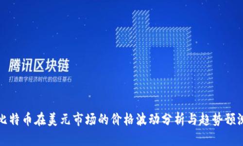 比特币在美元市场的价格波动分析与趋势预测