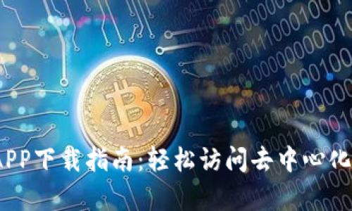 Uniswap 官网APP下载指南：轻松访问去中心化交易所的每一步