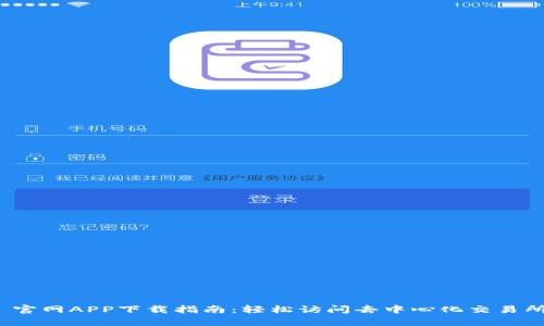 Uniswap 官网APP下载指南：轻松访问去中心化交易所的每一步