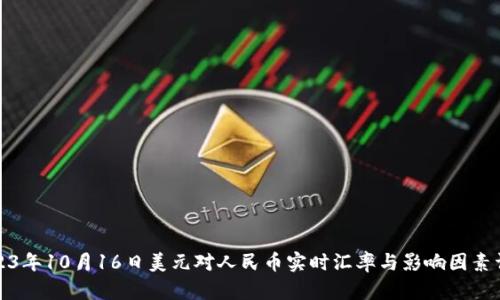 2023年10月16日美元对人民币实时汇率与影响因素详解