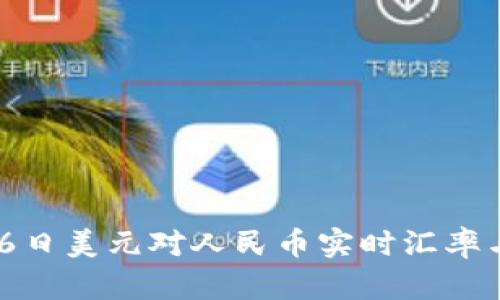 2023年10月16日美元对人民币实时汇率与影响因素详解