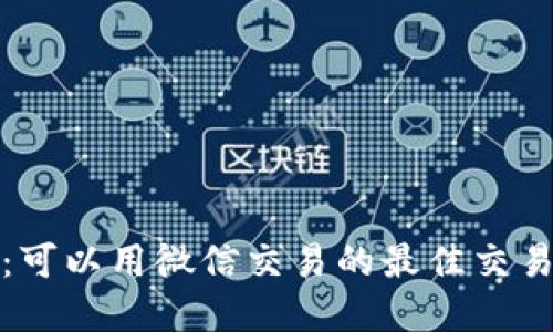 逐步了解：可以用微信交易的最佳交易软件推荐
