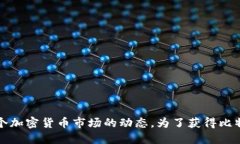 比特币的价格是实时波动的，受多种因素影响，