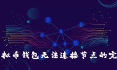 解决虚拟币钱包无法连接节点的完备指南