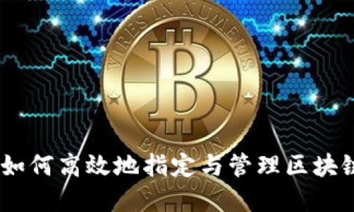 全面解读：如何高效地指定与管理区块链钱包地址