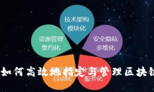 全面解读：如何高效地指定与管理区块链钱包地址