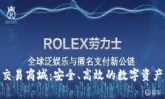 探索区块链钱包交易商城：安全、高效的数字资