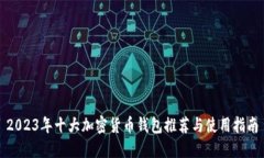 2023年十大加密货币钱包推荐与使用指南