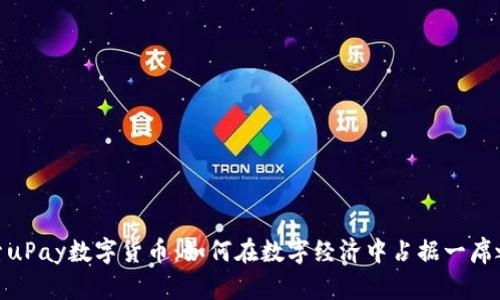 探索uPay数字货币：如何在数字经济中占据一席之地