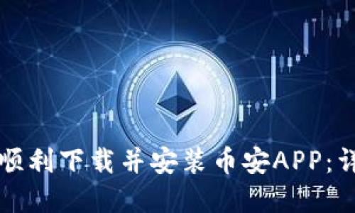 如何在平板电脑上顺利下载并安装币安APP：详细步骤与最佳实践