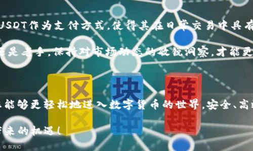   全面指南：如何下载最新的USDT钱包APP及其使用技巧 / 
 guanjianci USDT钱包, 钱包APP, 数字货币, 安全设置 /guanjianci 

引言：理解USDT及其钱包的重要性

在如今的数字时代，随着虚拟货币的迅猛发展，越来越多的人开始关注和投资数字资产。USDT（泰达币）作为一种与美元挂钩的稳定币，因其低波动性和高流动性，成为投资者们的热门选择。然而，谈到如何安全存储这些数字资产，USDT钱包的选择与使用显得尤为重要。

在这篇全面的指南中，我们将为您详细说明如何下载最新的USDT钱包APP，介绍其功能特性以及实用的使用技巧，确保您能安全、便捷地管理自己的数字资产。

一、USDT钱包的类型及选择标准

在您开始使用USDT钱包之前，有必要了解不同类型的钱包以及如何选择适合您的那一款。根据存储方式，USDT钱包大致可以分为以下几类：

1. 热钱包
热钱包是指连接互联网的钱包，通常应用于交易、支付等频繁操作。它们的优点是便捷性，用户可以随时随地进行交易。然而，尽管热钱包的使用非常方便，但由于处于在线状态，它们相对更容易受到黑客攻击。

2. 冷钱包
冷钱包则是指离线状态的钱包，例如硬件钱包或纸钱包。由于冷钱包不与互联网连接，因此安全性相对较高，特别适合长期存储资产。对于计划长时间持有USDT的用户，冷钱包是较好的选择。

3. 网络钱包
网络钱包通常由第三方提供，用户注册一个账号后即可使用。这类钱包的便捷性与热钱包相似，但同时也面临着安全隐患。选择网络钱包时，务必了解其安全历史和用户评价。

二、如何下载最新的USDT钱包APP

现在，我们将着重介绍如何下载最新的USDT钱包APP。一般来说，下载钱包的步骤非常简单，但为了确保您的资产安全，请遵循以下指导：

1. 选择官方渠道
在下载USDT钱包APP时，请务必前往官方网站或者官方应用商店，避免通过不明链接进行下载，以免遭受网络钓鱼或恶意软件的攻击。

2. 检查应用权限
在安装APP时，仔细查看应用程序请求的权限。如果一个钱包APP要求访问不必要的权限（如通话记录、文件系统等），则应引起警惕。

3. 关注用户评价
在下载之前，查看其他用户的评价和反馈，这可以帮助您了解钱包的使用体验和安全性。选择一个口碑良好的钱包APP将为您的资产提供额外保障。

4. 安装与注册
下载完成后，按照提示完成安装。通常，您需要注册一个账号，设置安全密码，并进行身份验证。务必将您的密码和私钥妥善保存，切勿泄露给他人。

三、USDT钱包的功能与使用技巧

正确下载并安装后，了解钱包的功能及使用技巧对于安全管理USDT同样重要。以下是一些主要功能及实用的使用技巧：

1. 转账与收款
USDT钱包的主要功能是进行转账与收款。您只需输入对方的钱包地址和转账金额，确认支付即可。请务必检查对方钱包地址的正确性，转账后一般无法撤回。

2. 安全设置
确保定期更新您的APP并启用双重验证等安全功能。例如，许多钱包APP支持指纹识别或人脸识别，可以进一步增强账户安全性。始终保持软件的最新版本，以保护您的资产安全。

3. 资产管理与分析
许多USDT钱包带有资产管理功能，允许用户查看资产的实时价格和收益情况。这些功能可以帮助您更好地管理投资决策。此外，您可定期导出交易记录，以便于后续的财务分析。

4. 向社区学习与咨询
加入一些社区或者论坛（如Reddit、Telegram的数字货币群组），可以与其他用户进行交流，获取最新信息与建议，提升您使用USDT钱包的经验。

四、保障USDT钱包安全的小贴士

除了选择安全的APP外，还有其他一些小贴士可以帮助您更好地保障USDT钱包的安全：

1. 创建强密码
避免使用容易猜测的密码，如“123456”或“password”。建议使用包含字母、数字及特殊符号的组合，并定期更新。

2. 启用备份
很多钱包APP都提供备份功能，可以将您的资产信息备份到安全位置。务必将备份保存在安全、私密的地方，以防丢失。

3. 避免公共Wi-Fi
在进行转账或登录钱包时，尽量避免使用公共Wi-Fi，因为这类网络相对不安全，容易遭受网络攻击。可以考虑使用VPN进行加密连接。

4. 宣传安全意识
向身边的朋友和家人普及数字货币和钱包安全知识，以增强他们的安全意识，共同保护虚拟资产。

五、未来展望：USDT及其钱包的前景

随着区块链技术的发展与普及，USDT及其他稳定币将在未来的数字资产市场扮演愈发重要的角色。越来越多的商家开始接受USDT作为支付方式，使得其在日常交易中具有了更多的现实意义。

与此同时，USDT钱包的安全性和用户体验也将不断提升，开发者会根据市场需求，推出更加智能和人性化的功能。无论是新手还是老手，保持对市场动态的敏锐洞察，才能更好地把握投资机会。

结语：安全与便捷并重的数字资产管理方法

在这篇文章中，我们详细介绍了如何下载最新的USDT钱包APP，同时分享了一系列的使用技巧与安全建议。希望通过本指南，您能够更轻松地进入数字货币的世界，安全、高效地管理您的数字资产。数字货币的未来充满机遇，但同时也伴随着风险，保持学习与谨慎将是您在这条路上取得成功的关键。

最后，值此数字货币迅速发展的时代，愿每位投资者都能拥有安全、便捷的数字资产管理体验，让我们共同迎接这场科技革新带来的机遇！