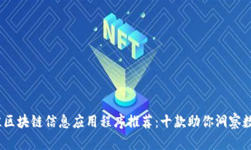 2023年最佳区块链信息应用程序推荐：十款助你洞察数字资产市场