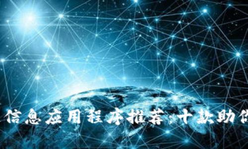 2023年最佳区块链信息应用程序推荐：十款助你洞察数字资产市场