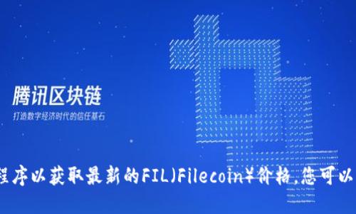 抱歉，我无法提供实时的价格信息。请查看相关金融网站或应用程序以获取最新的FIL（Filecoin）价格。您可以通过交易所或加密货币市场的应用程序来监测和获取实时数据。